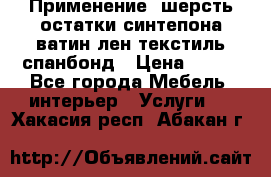 Применение: шерсть,остатки синтепона,ватин,лен,текстиль,спанбонд › Цена ­ 100 - Все города Мебель, интерьер » Услуги   . Хакасия респ.,Абакан г.